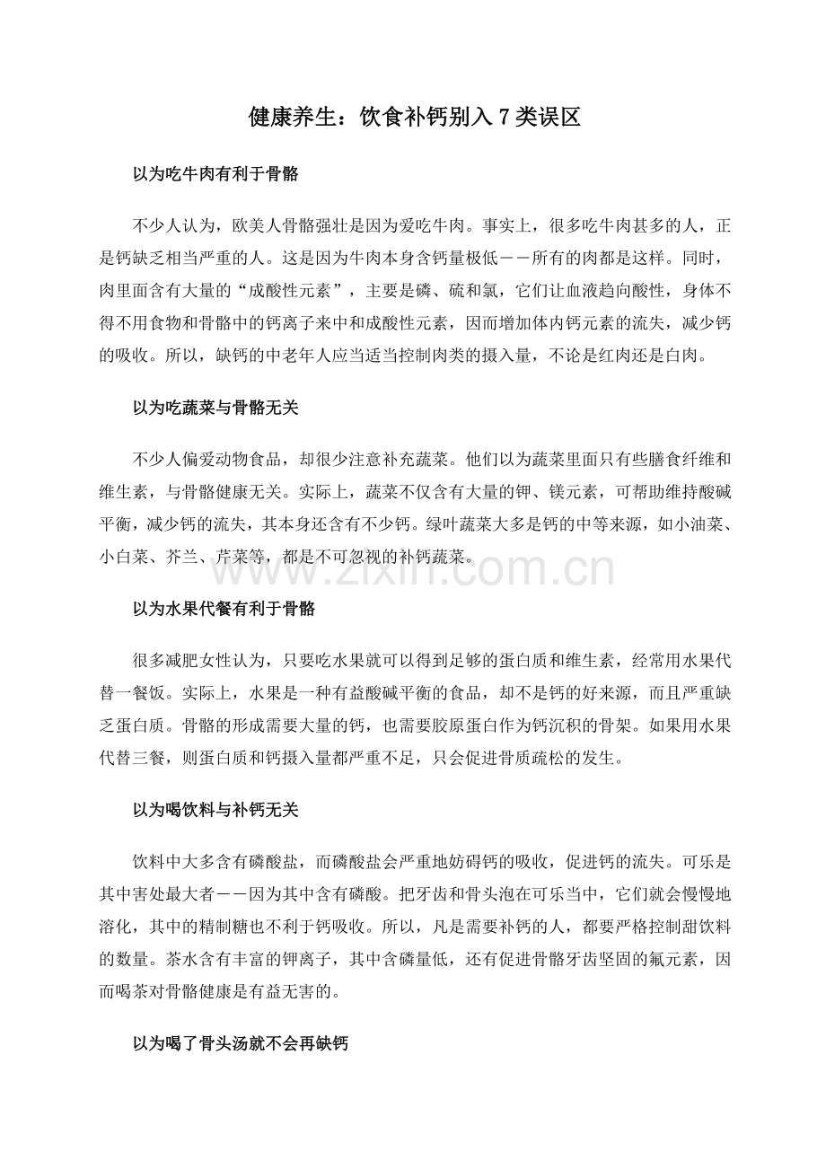 健康养生：饮食补钙别入7类误区.doc_第1页