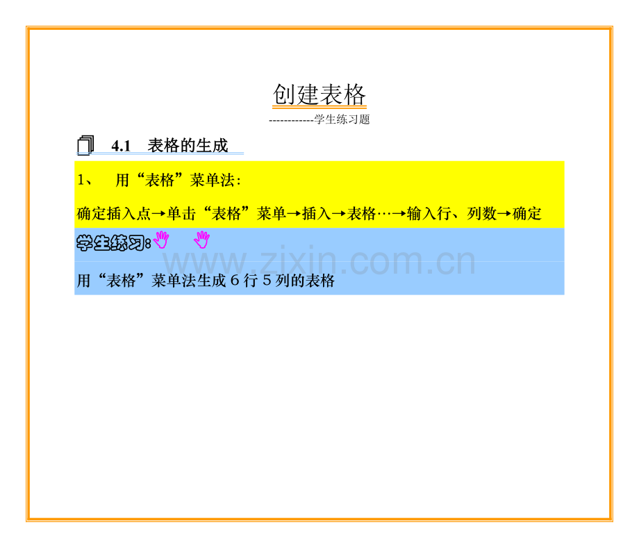 一、创建表格.doc_第1页