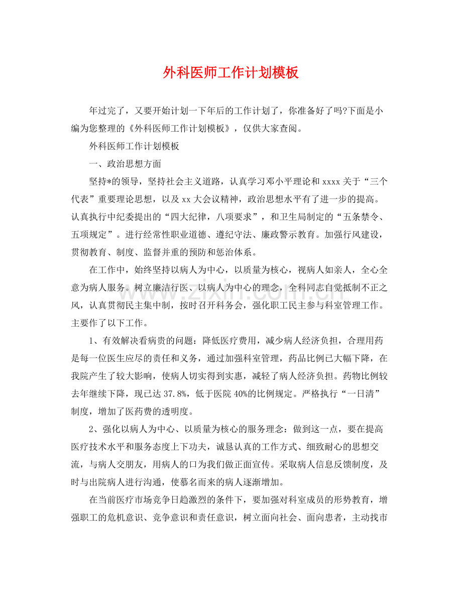 外科医师工作计划模板 .docx_第1页