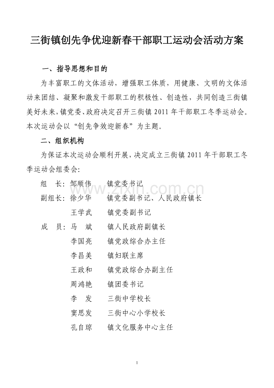 三街镇2010年干部职工冬季运动会暨文艺晚会活动方案(修改).doc_第1页