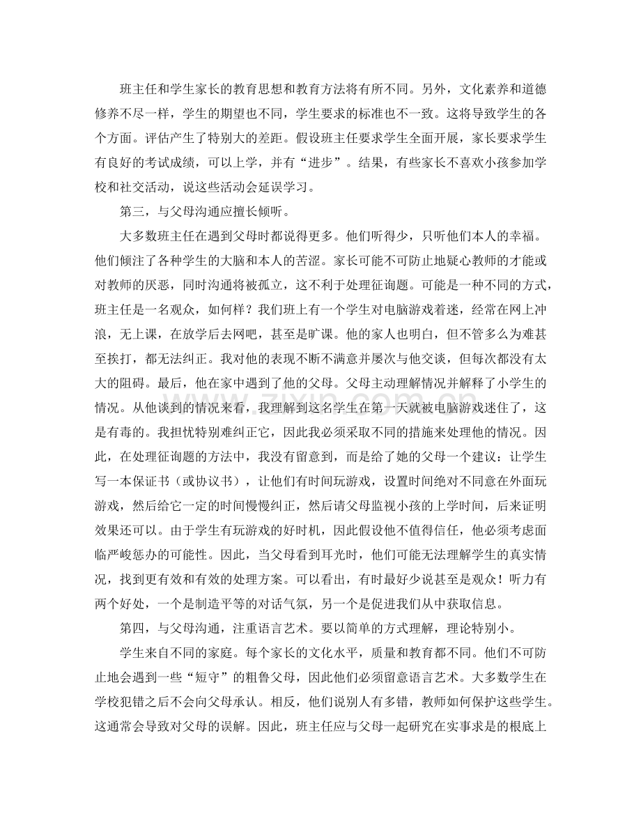 班主任与家长沟通的几点体会.doc_第2页