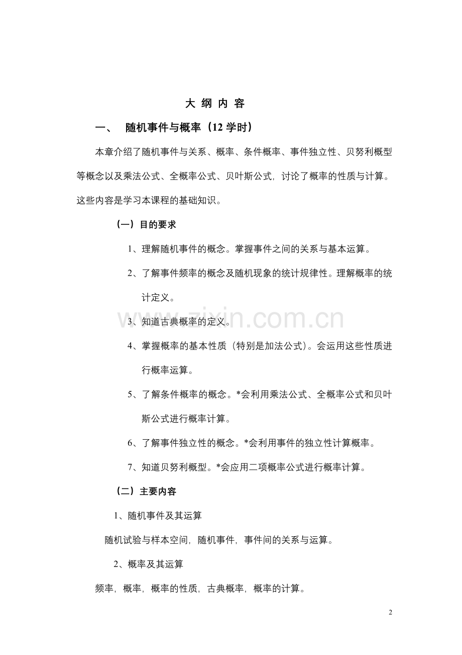 《概率统计》(工)教学大纲.doc_第2页