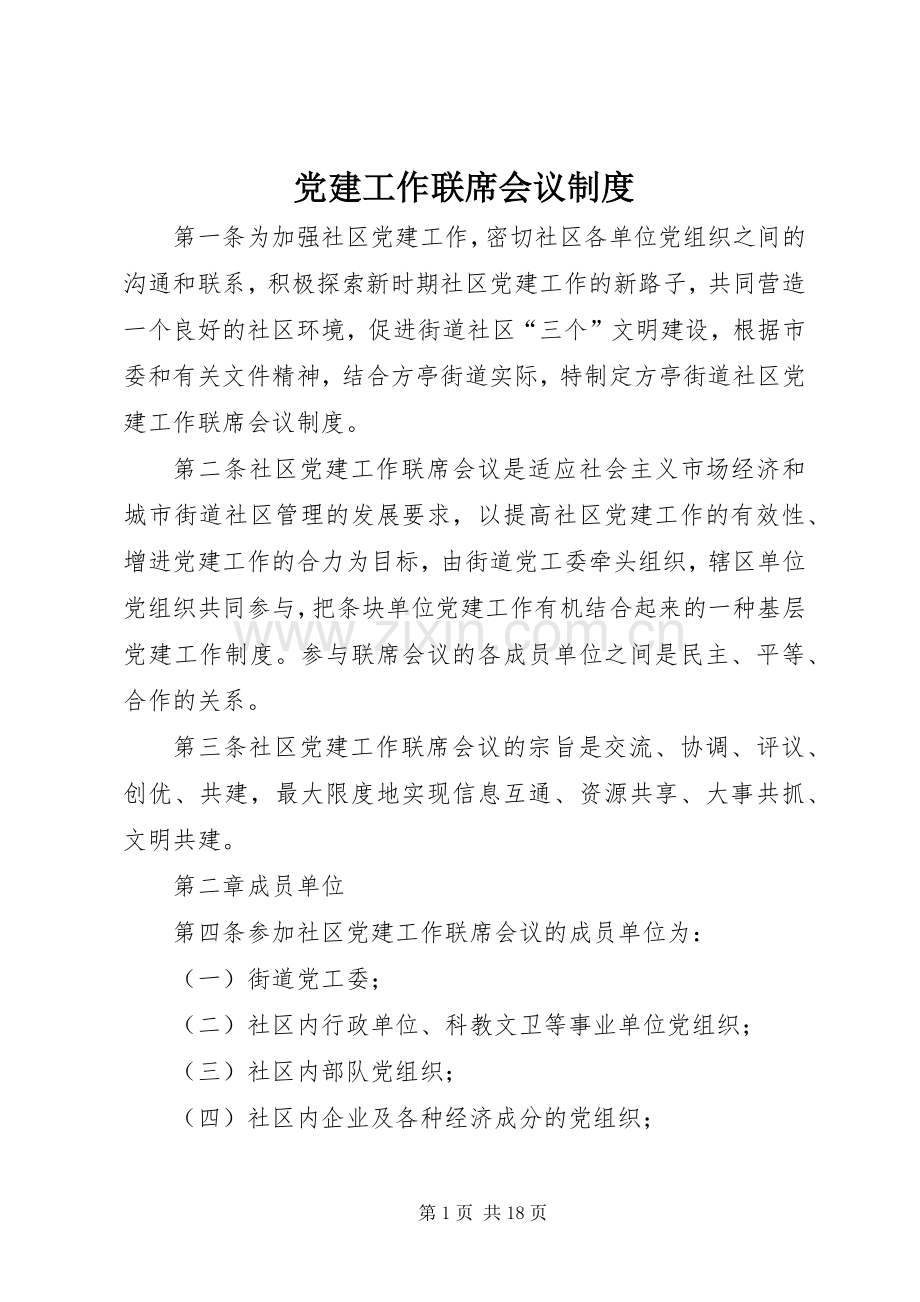 党建工作联席会议规章制度.docx_第1页