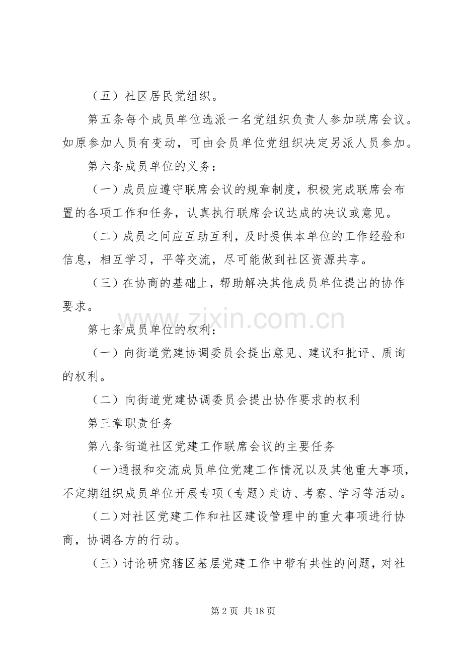 党建工作联席会议规章制度.docx_第2页