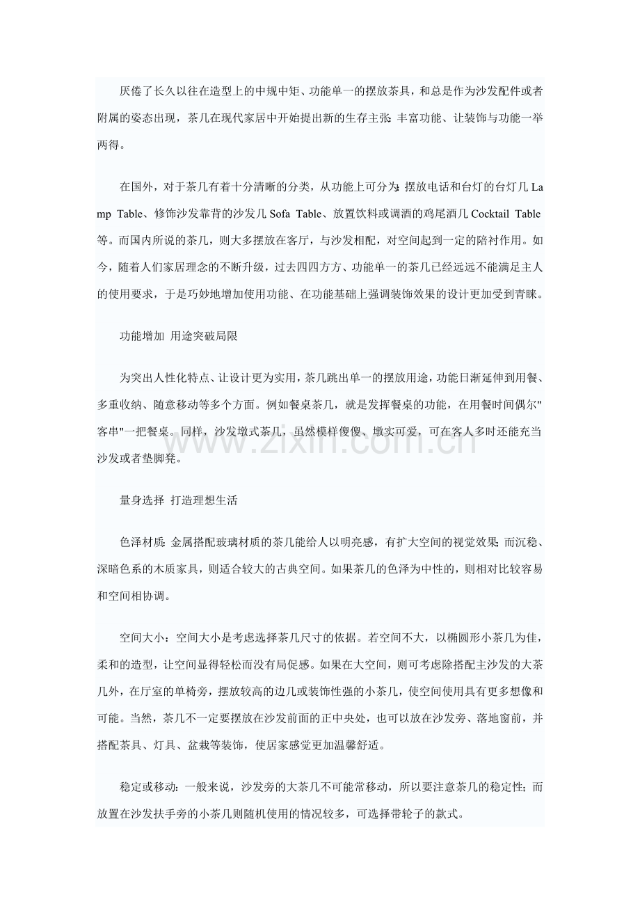 茶几的新生存主张 装饰与功能一举两得.doc_第1页