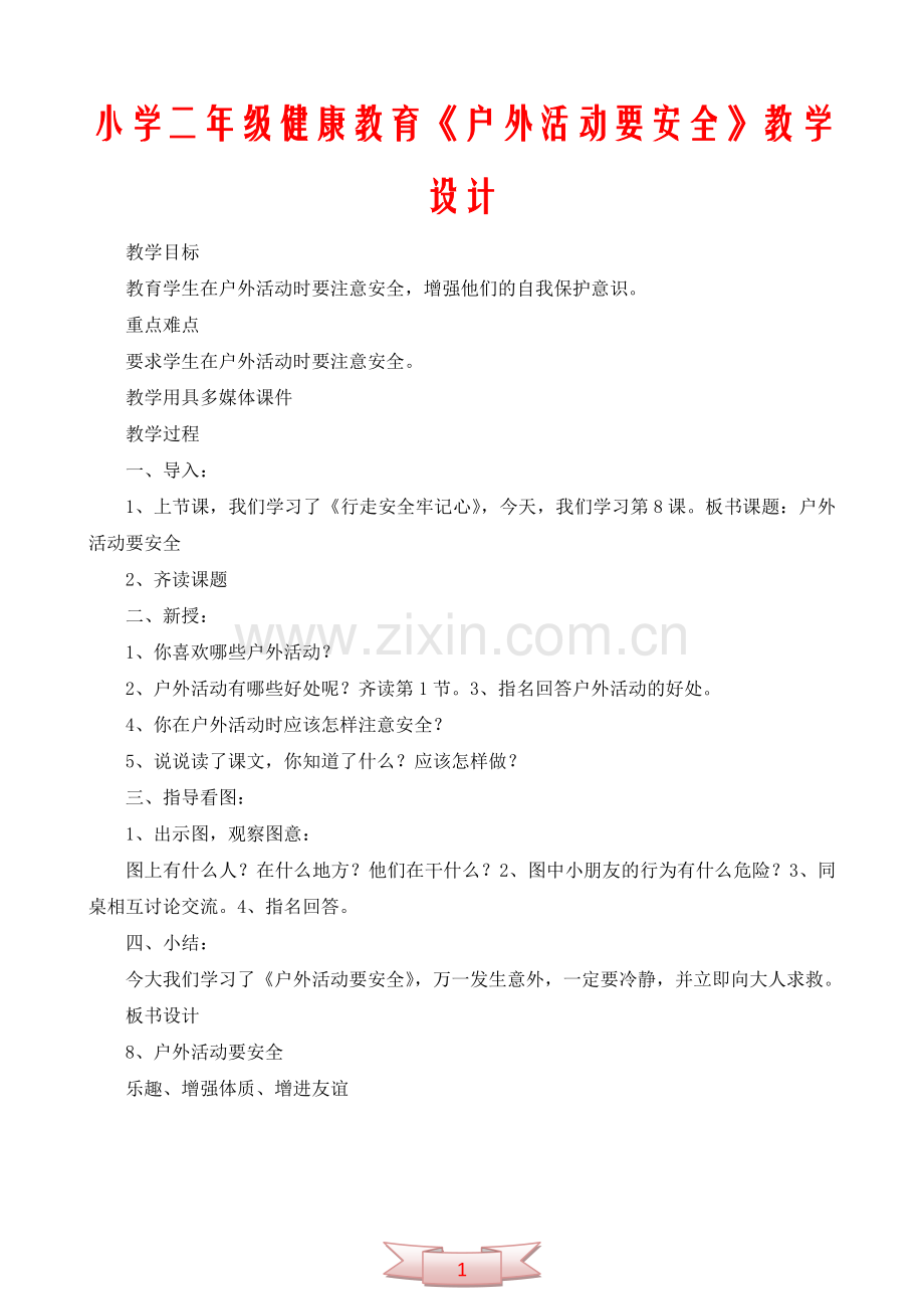 小学二年级健康教育《户外活动要安全》教学设计.doc_第1页