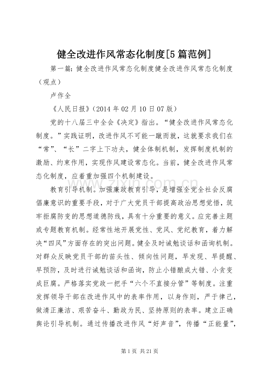 健全改进作风常态化规章制度[5篇范例].docx_第1页