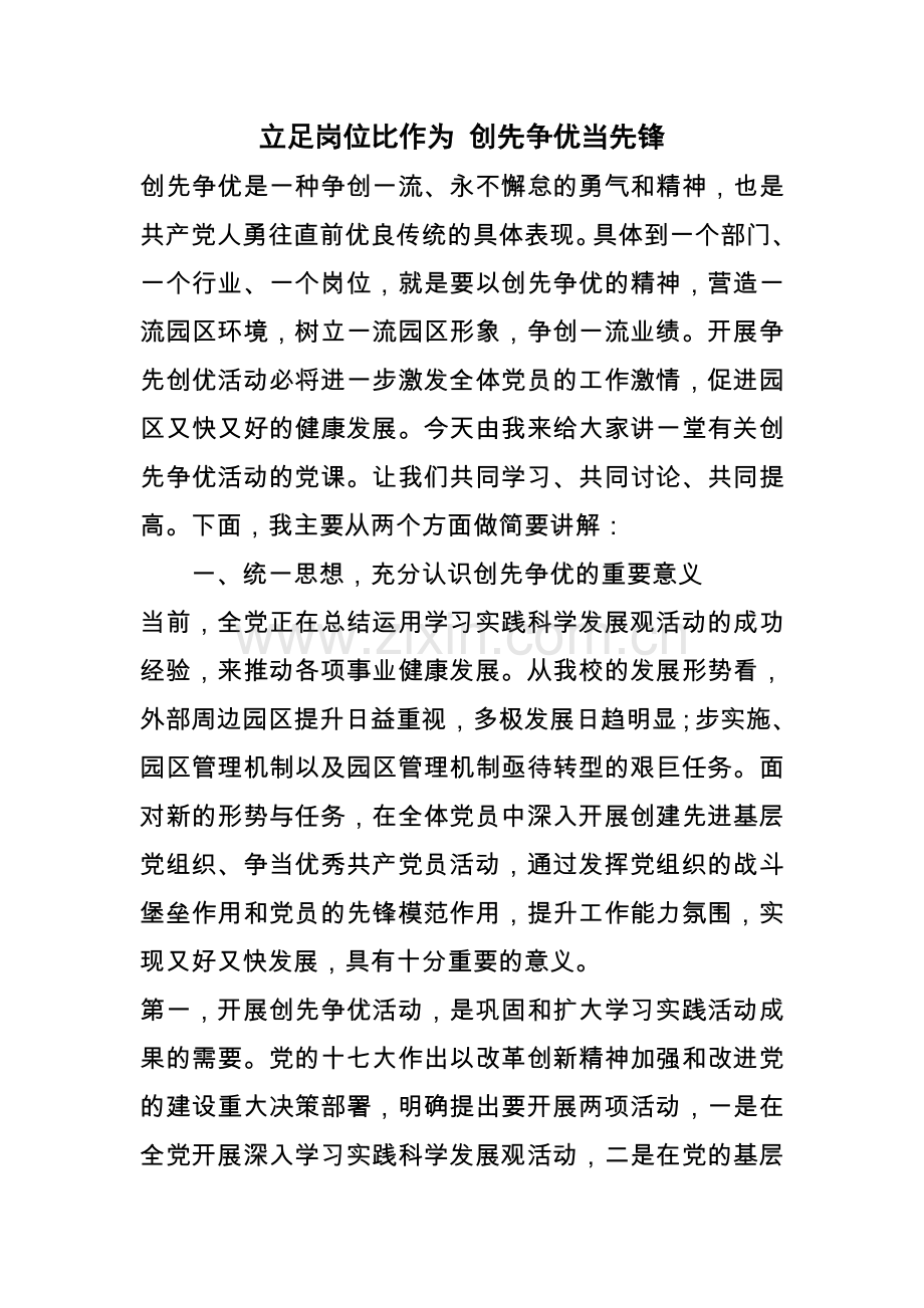 创先争优 文档.doc_第1页