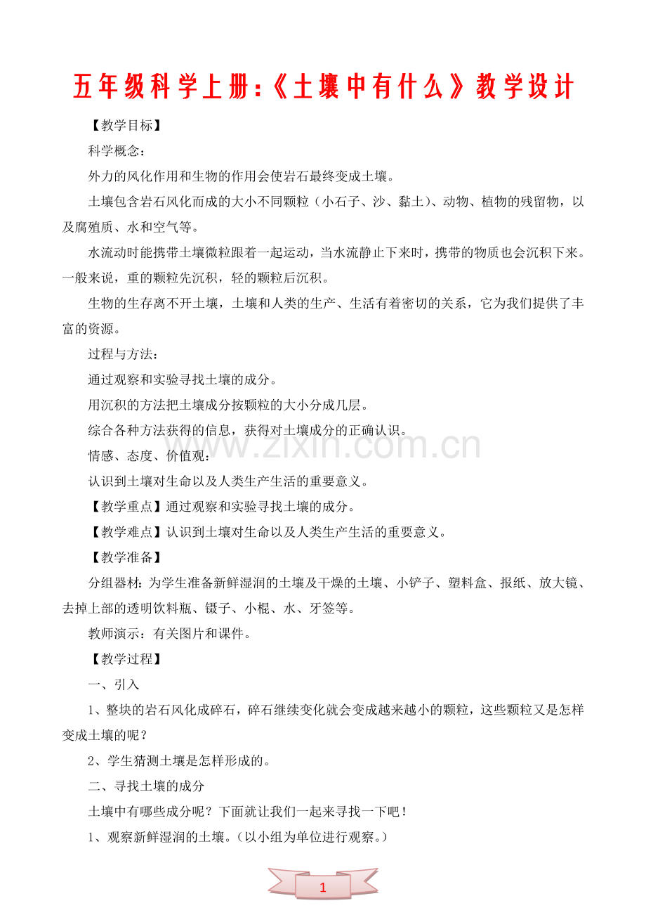 五年级科学上册：《土壤中有什么》教学设计.doc_第1页