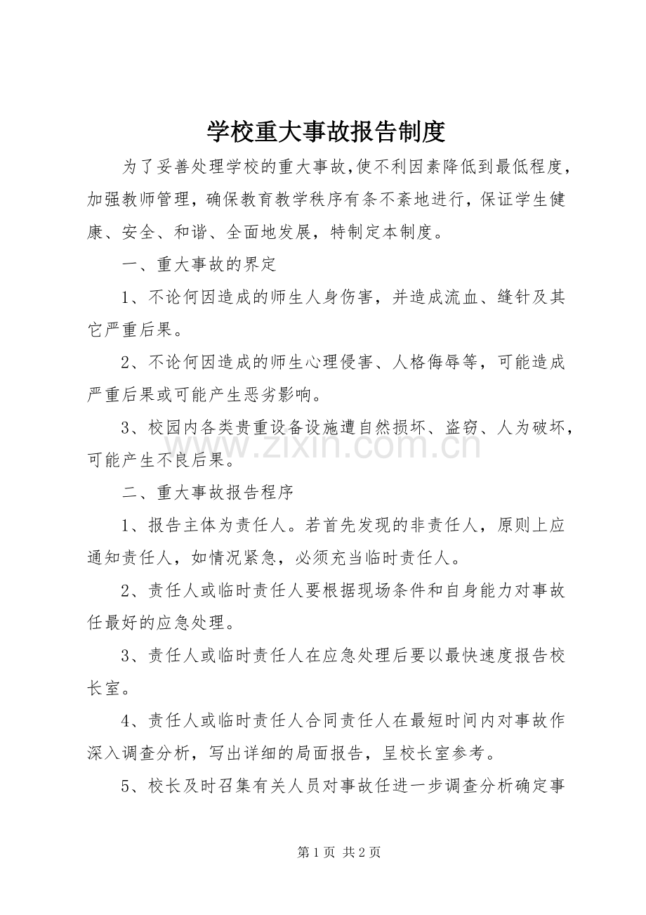 学校重大事故报告规章制度.docx_第1页