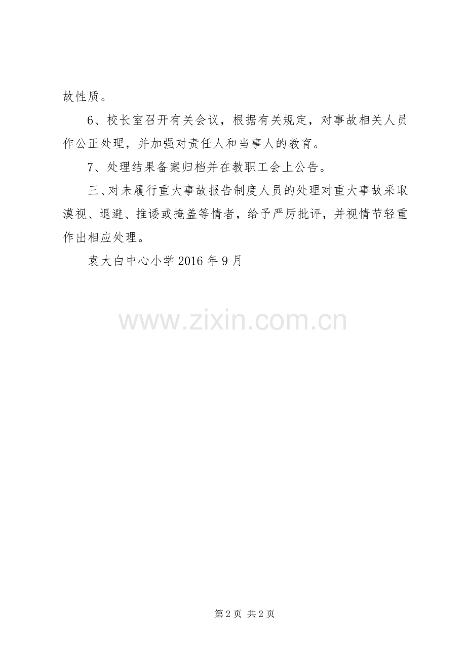 学校重大事故报告规章制度.docx_第2页