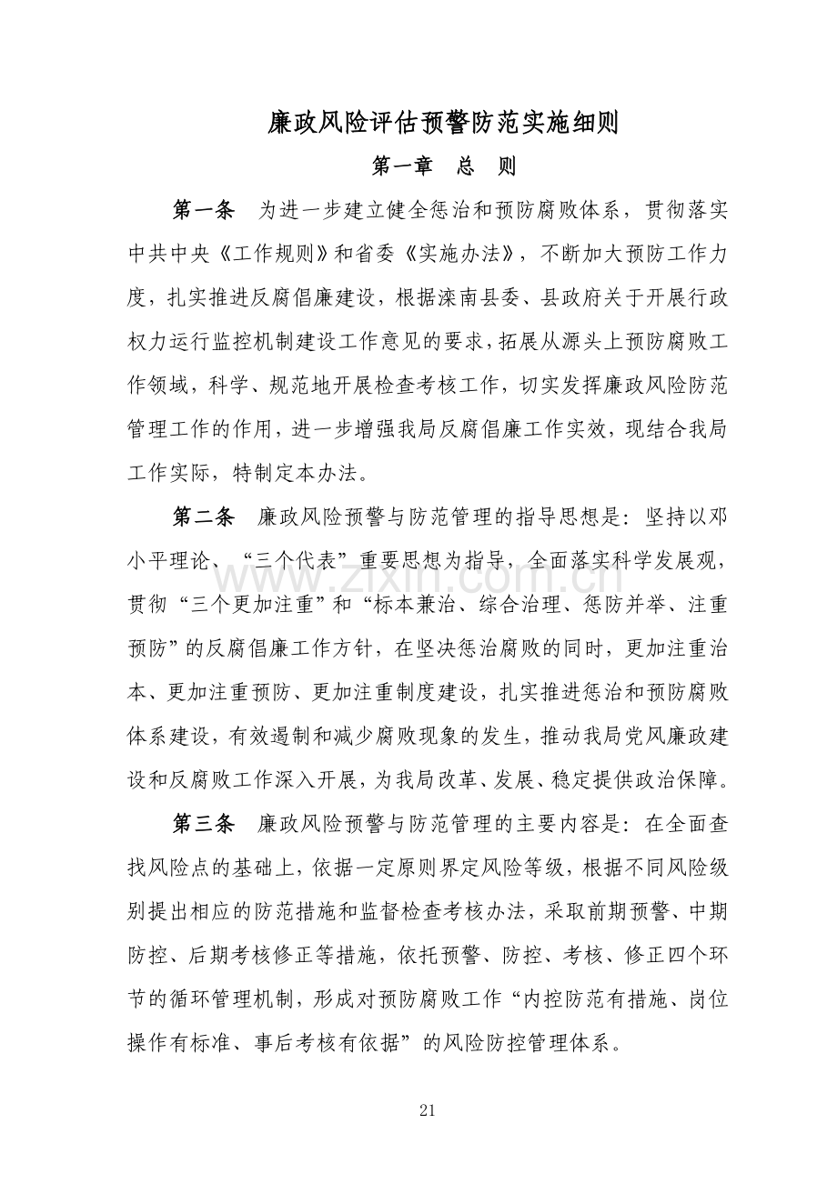 廉政风险评估预警防范实施细则.doc_第1页