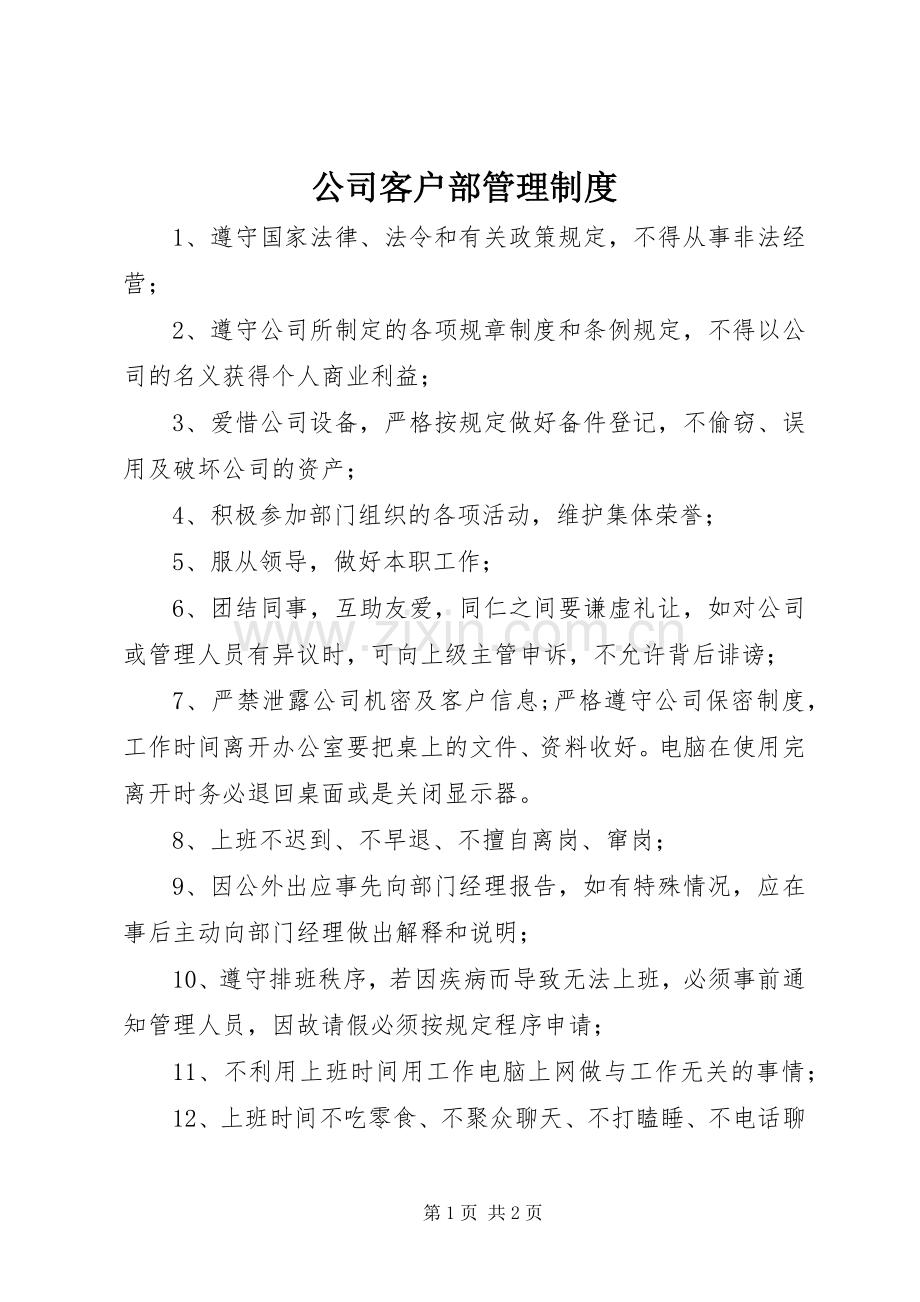 公司客户部管理规章制度.docx_第1页