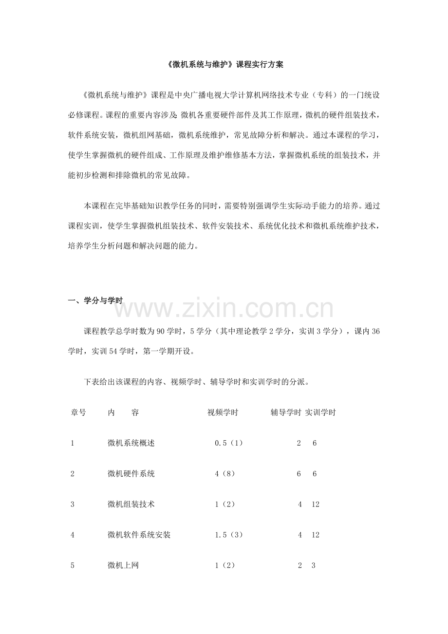 2023年电大计算机专科微机系统与维护实施方案.doc_第1页