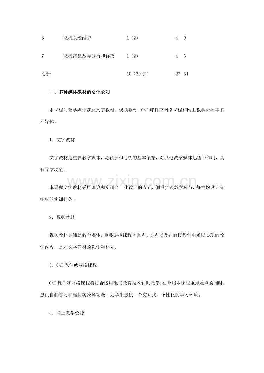 2023年电大计算机专科微机系统与维护实施方案.doc_第2页