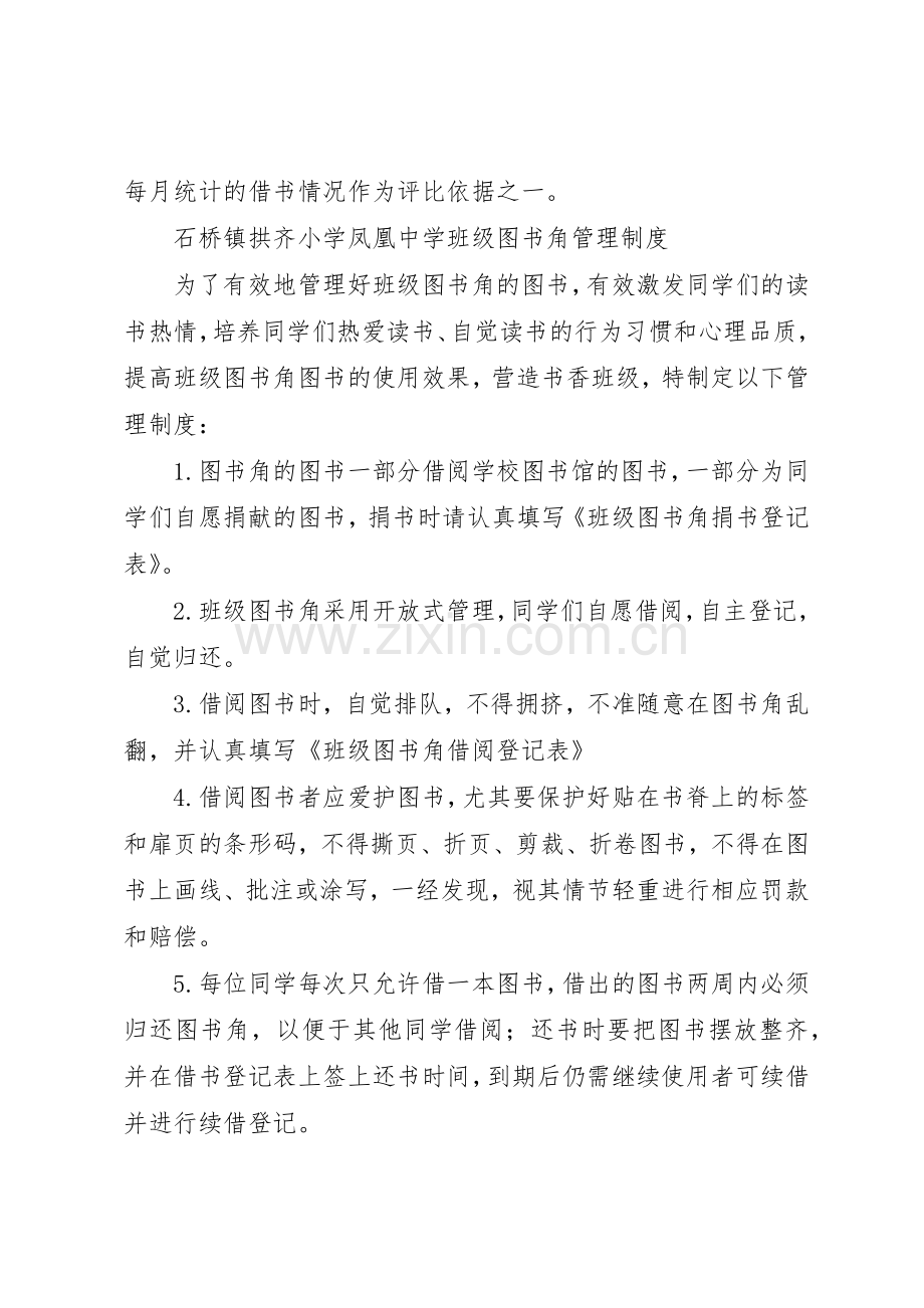 图书角管理规章制度5篇.docx_第2页