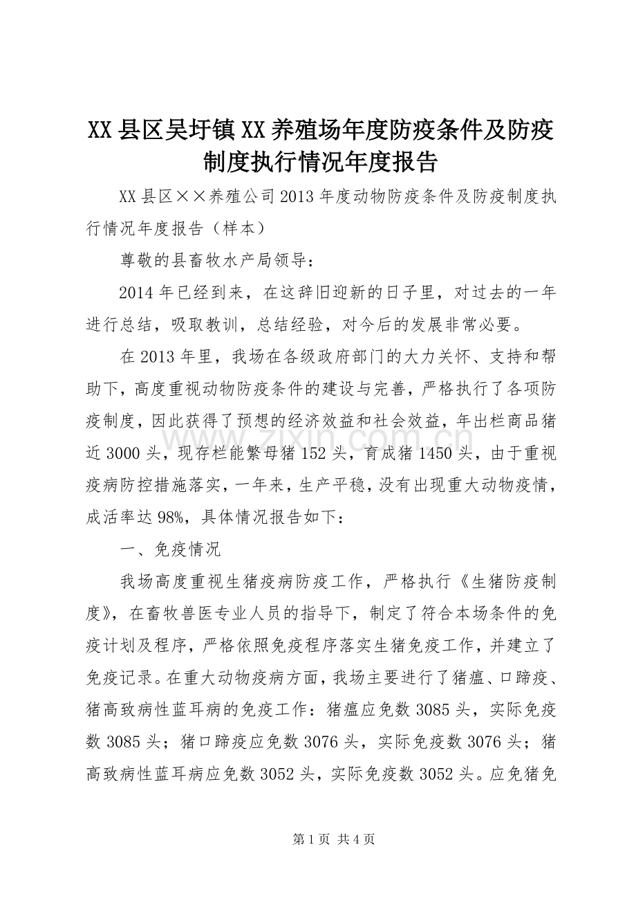 县区吴圩镇养殖场年度防疫条件及防疫规章制度细则执行情况年度报告.docx_第1页