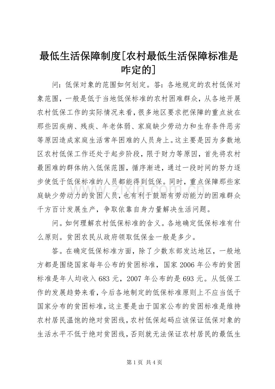 最低生活保障规章制度[农村最低生活保障标准是咋定的].docx_第1页