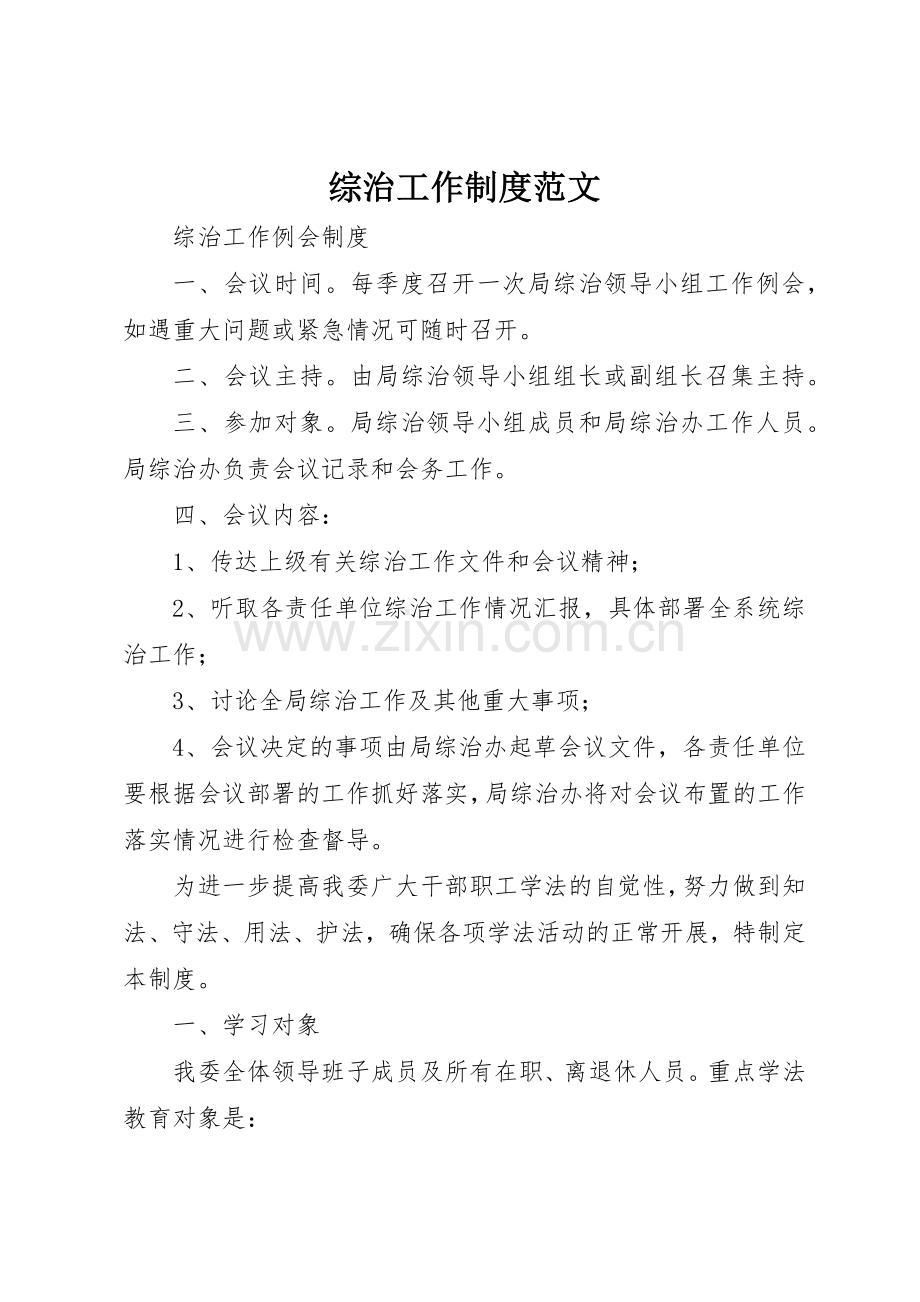 综治工作规章制度细则范文.docx_第1页