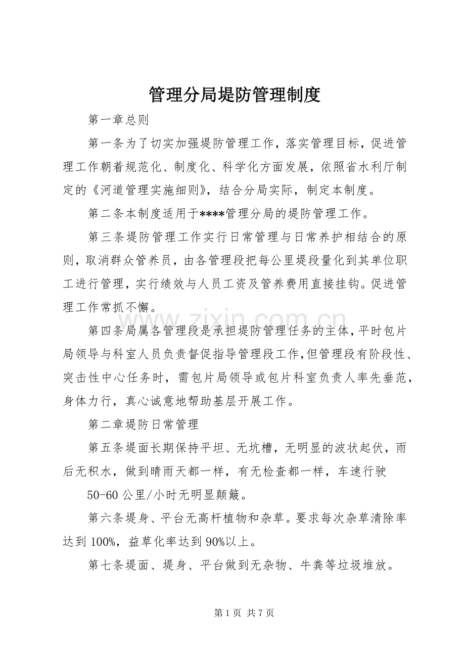 管理分局堤防管理规章制度.docx_第1页