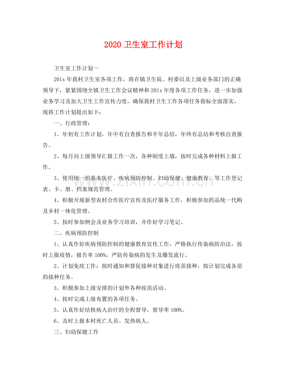 卫生室工作计划 .docx_第1页