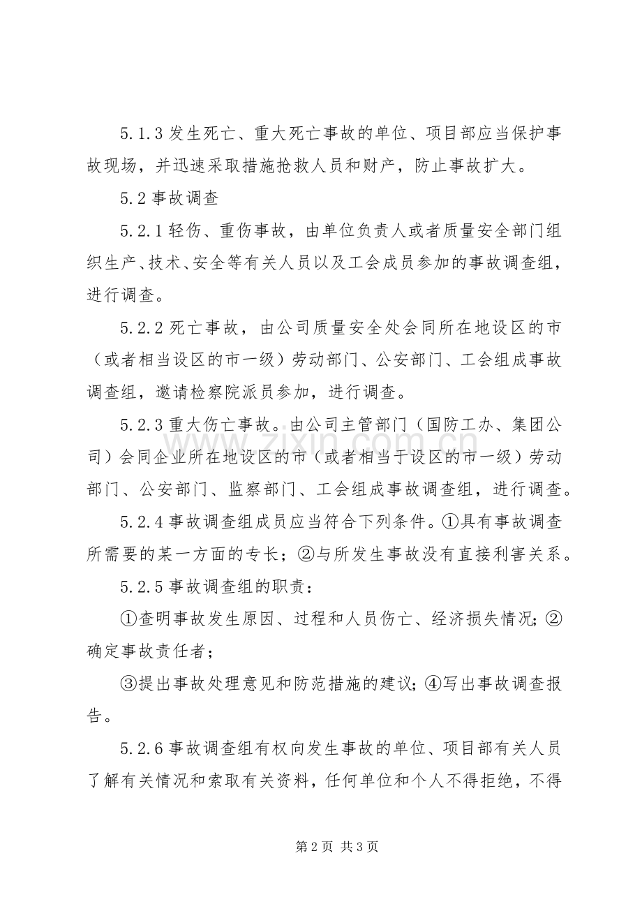 建筑企业工伤事故调查、分析、报告、处理规章制度(2).docx_第2页