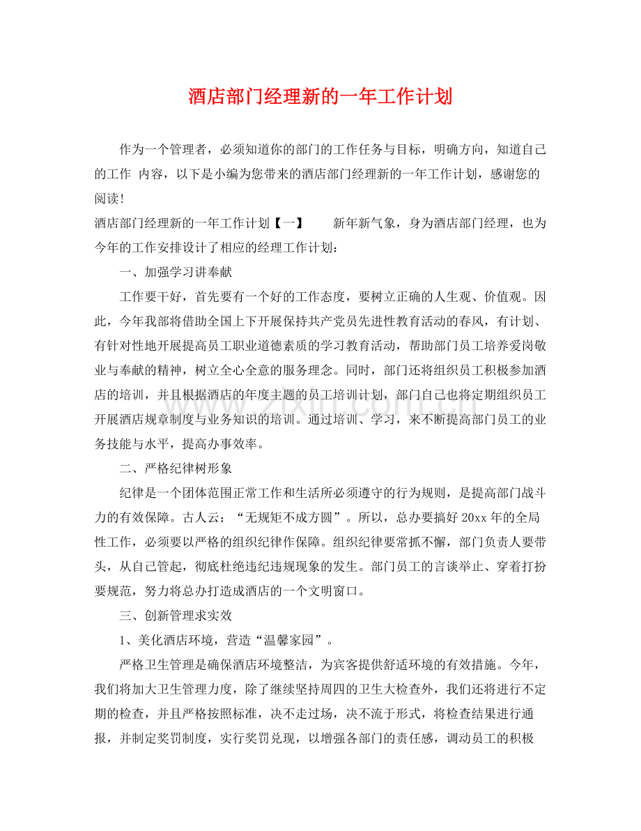 酒店部门经理新的一年工作计划 .docx_第1页