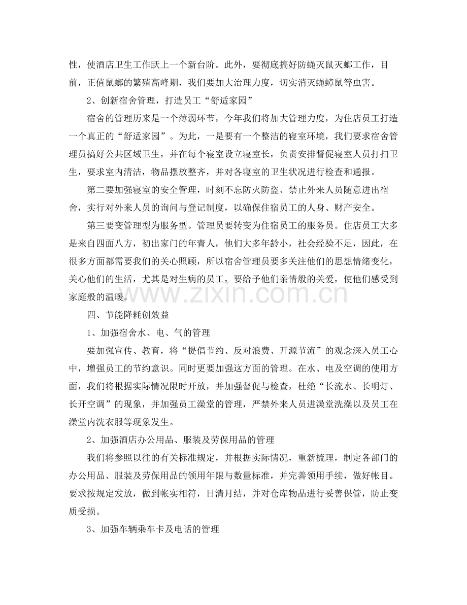 酒店部门经理新的一年工作计划 .docx_第2页
