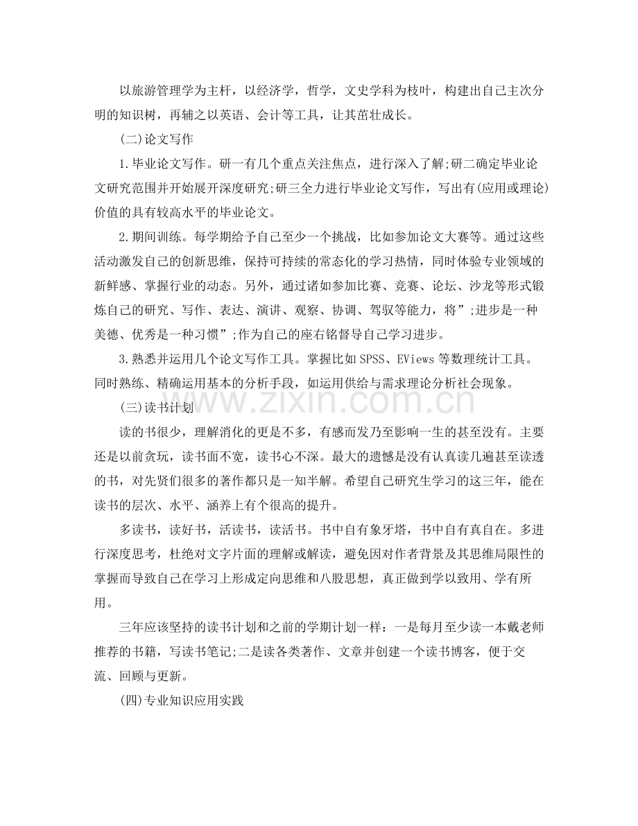 学年研究生阶段学习计划 .docx_第2页