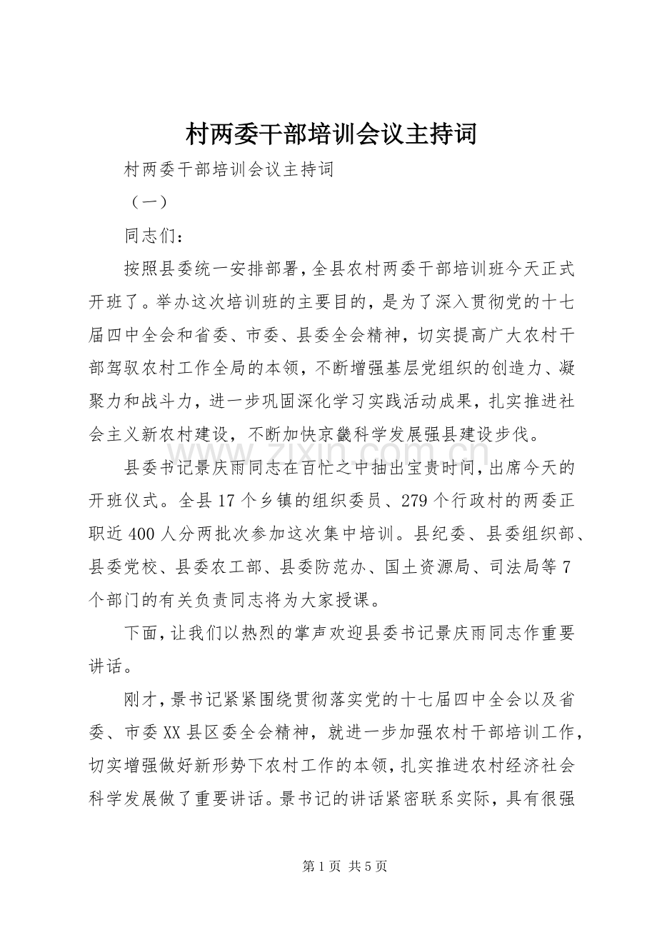 村两委干部培训会议主持稿.docx_第1页