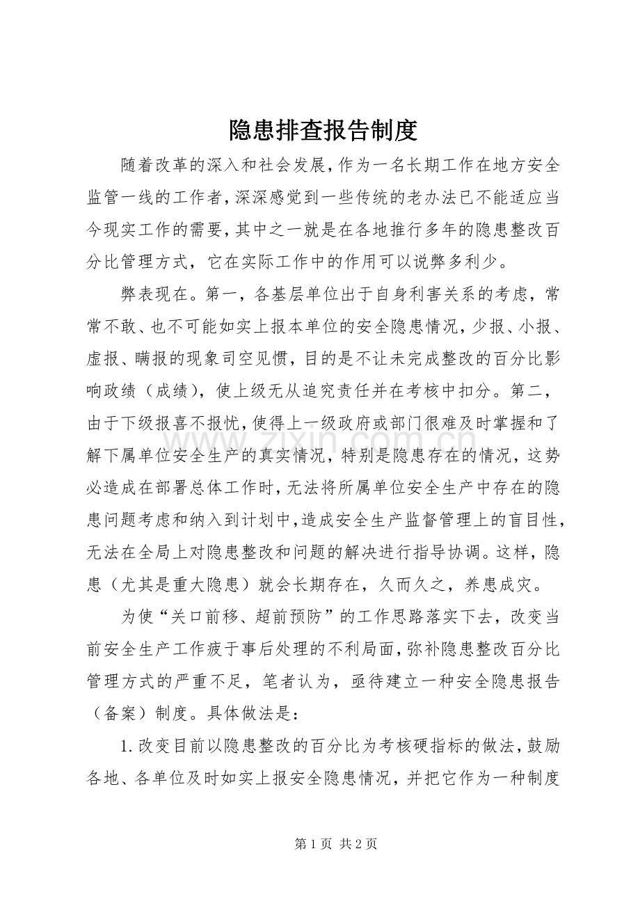 隐患排查报告规章制度.docx_第1页