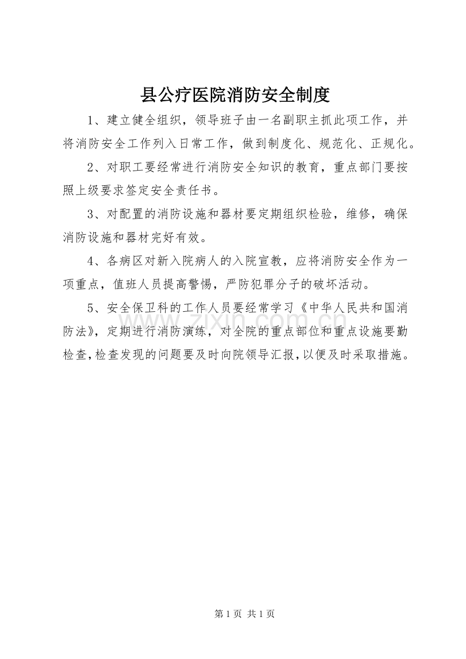 县公疗医院消防安全规章制度.docx_第1页