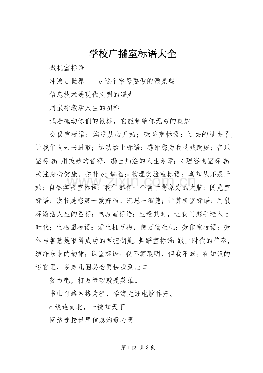学校广播室标语.docx_第1页