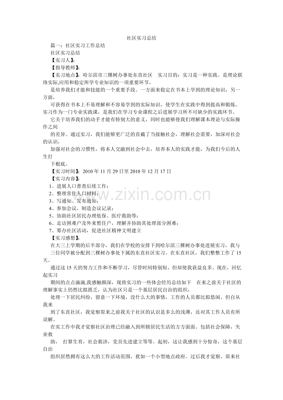 社区实ۥ习总结.doc_第1页
