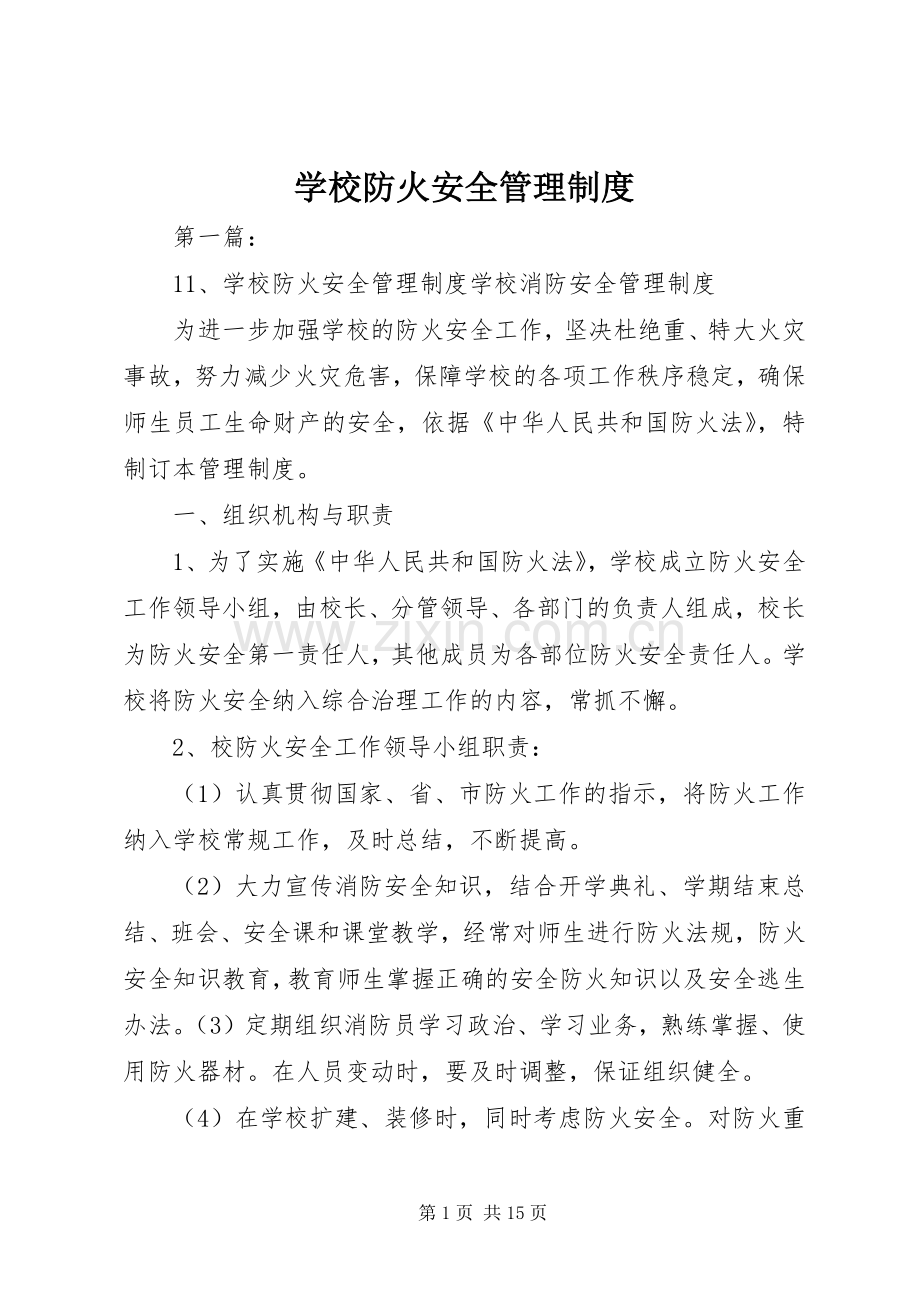 学校防火安全管理规章制度.docx_第1页