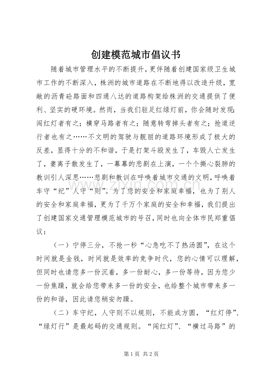 创建模范城市倡议书范文 (2).docx_第1页