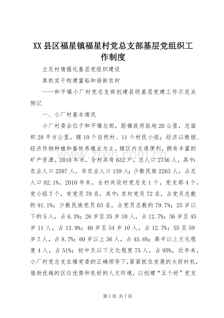 县区福星镇福星村党总支部基层党组织工作规章制度 .docx_第1页