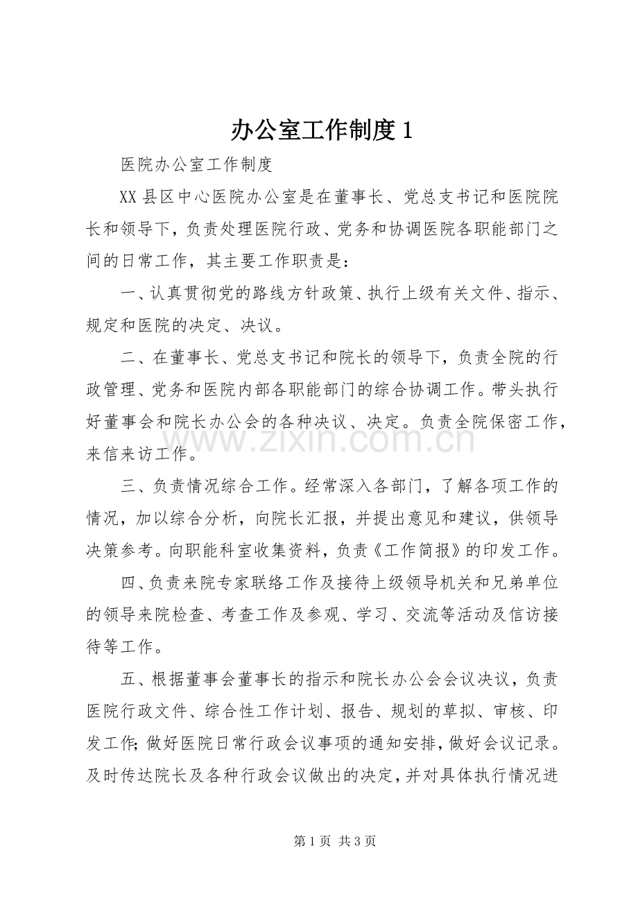 办公室工作规章制度1 .docx_第1页