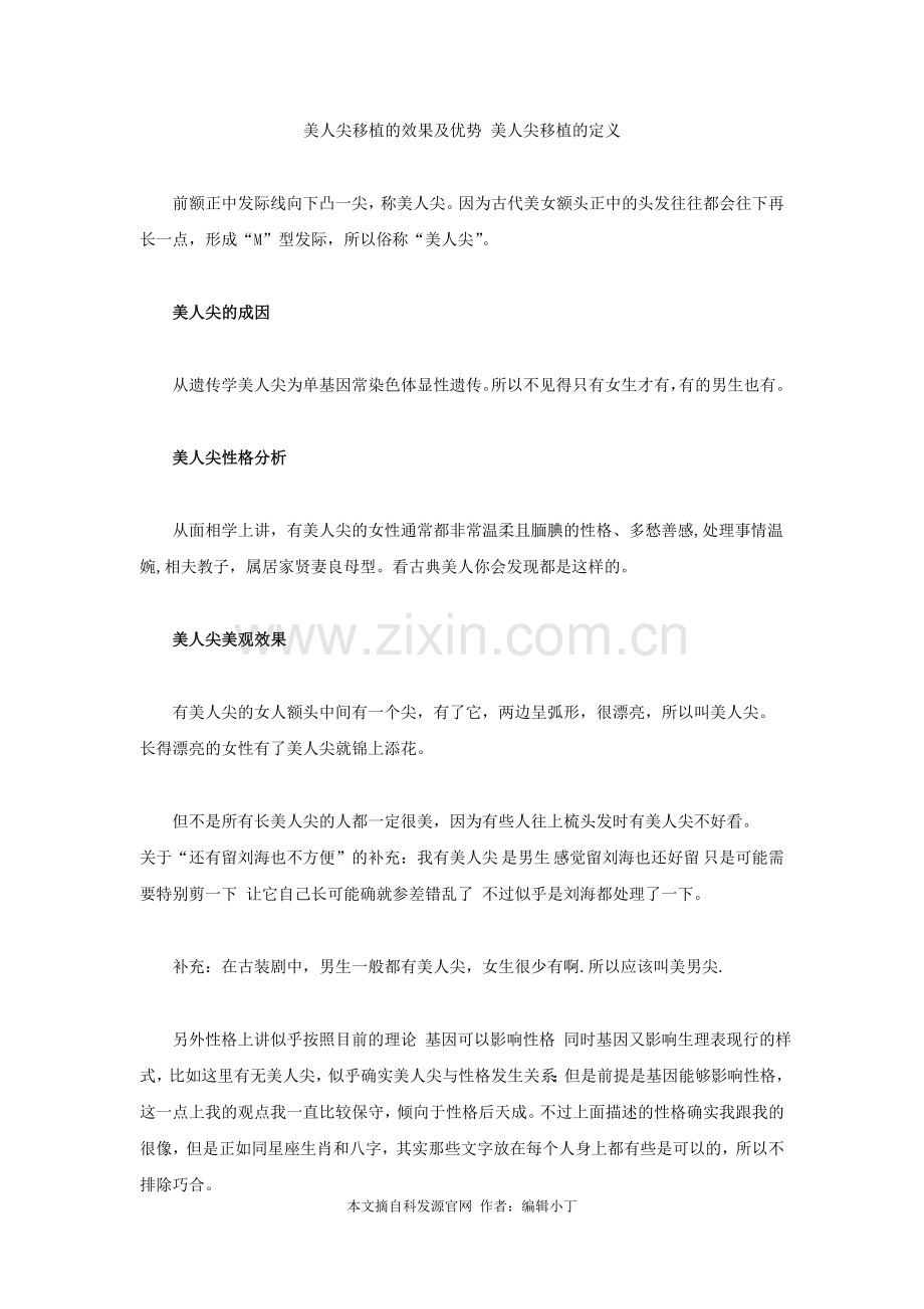 美人尖移植的效果及优势 美人尖移植的定义.doc_第1页