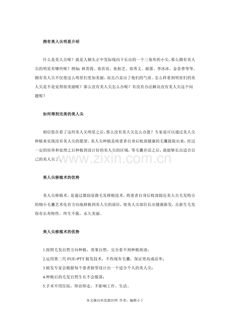 美人尖移植的效果及优势 美人尖移植的定义.doc_第2页