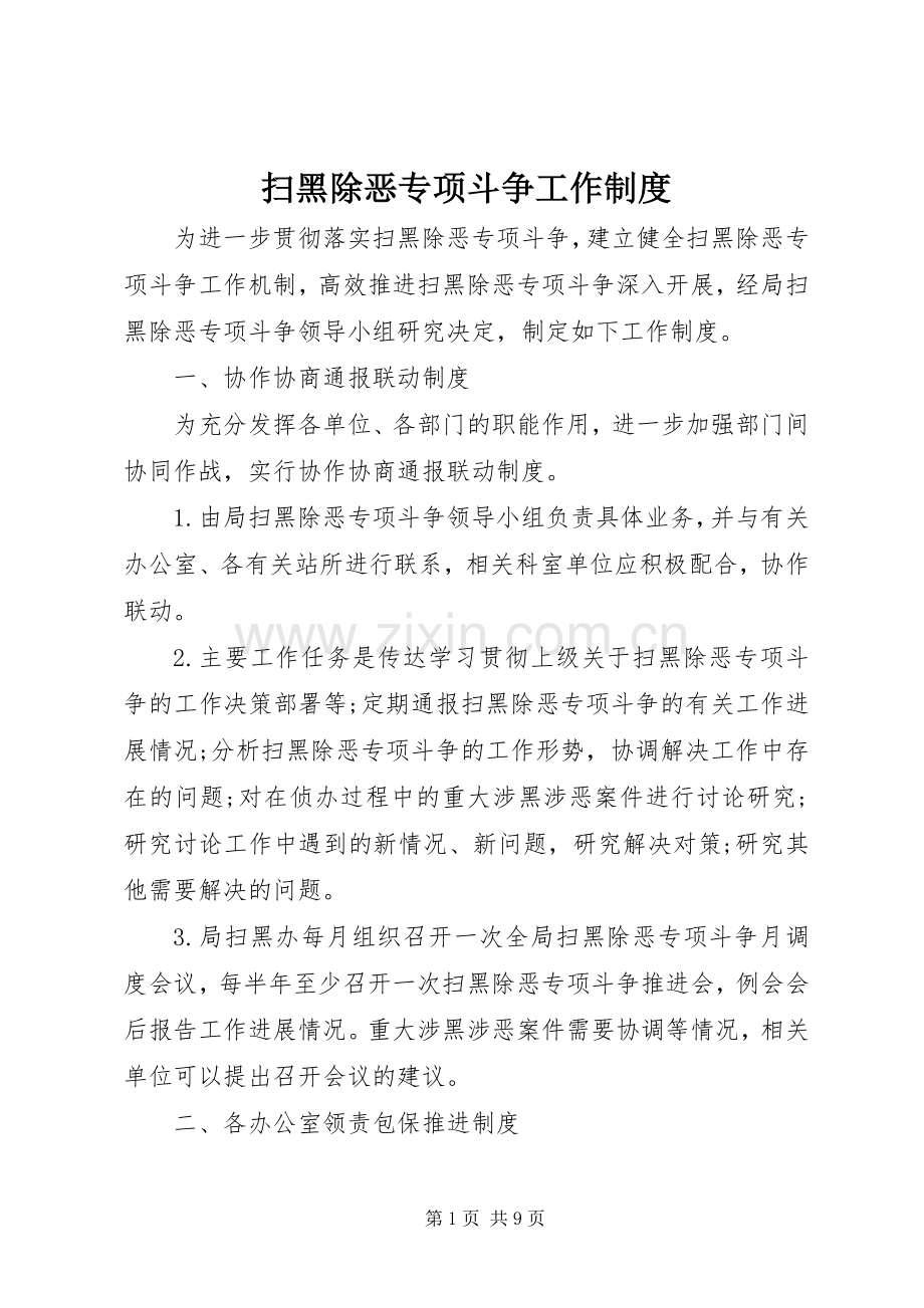 扫黑除恶专项斗争工作规章制度.docx_第1页