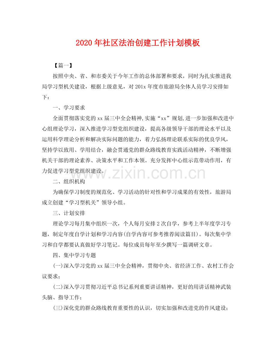 2020年社区法治创建工作计划模板 .docx_第1页