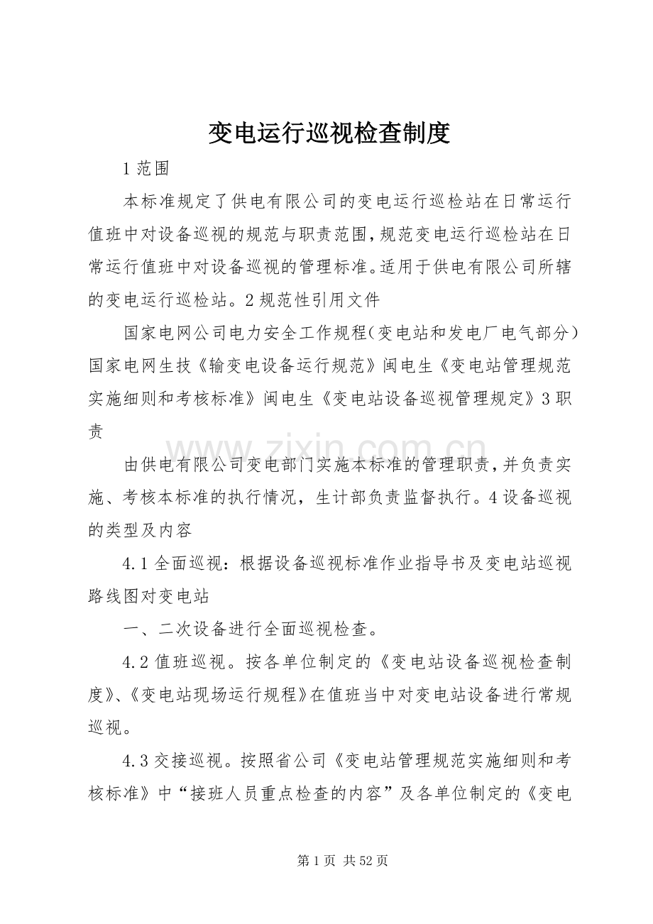 变电运行巡视检查规章制度.docx_第1页