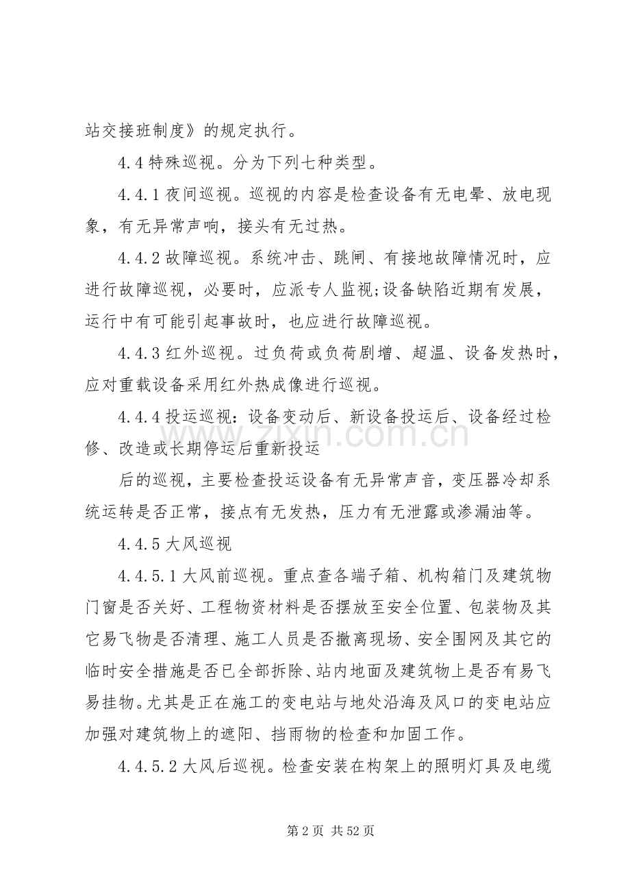 变电运行巡视检查规章制度.docx_第2页