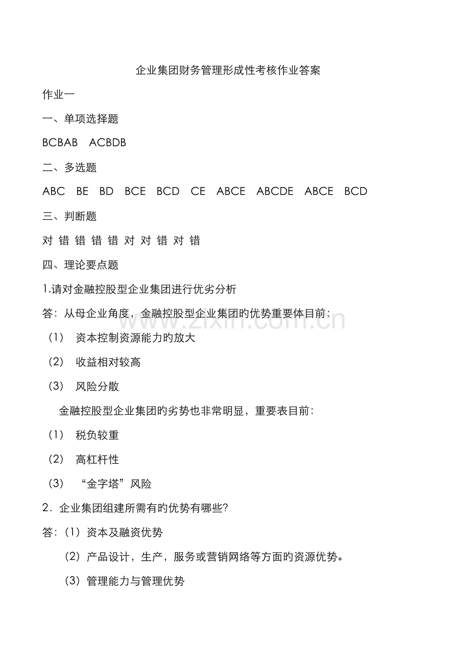 2022年电大企业集团财务管理形成性考核册作业答案.doc_第1页