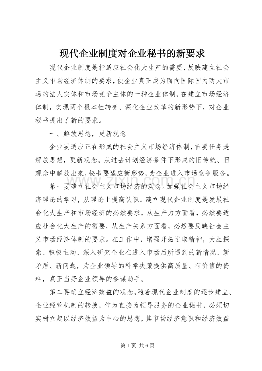 现代企业规章制度对企业秘书的新要求.docx_第1页