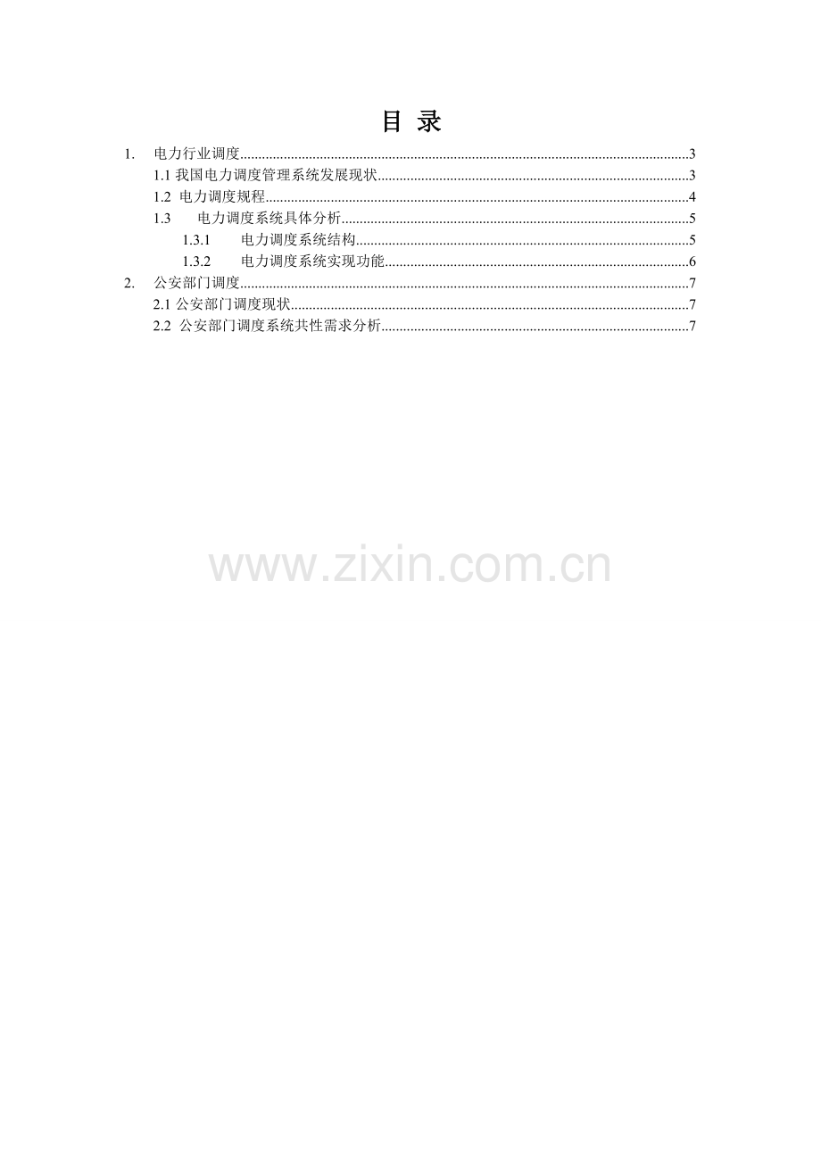 电力、公安调度系统调研.doc_第2页