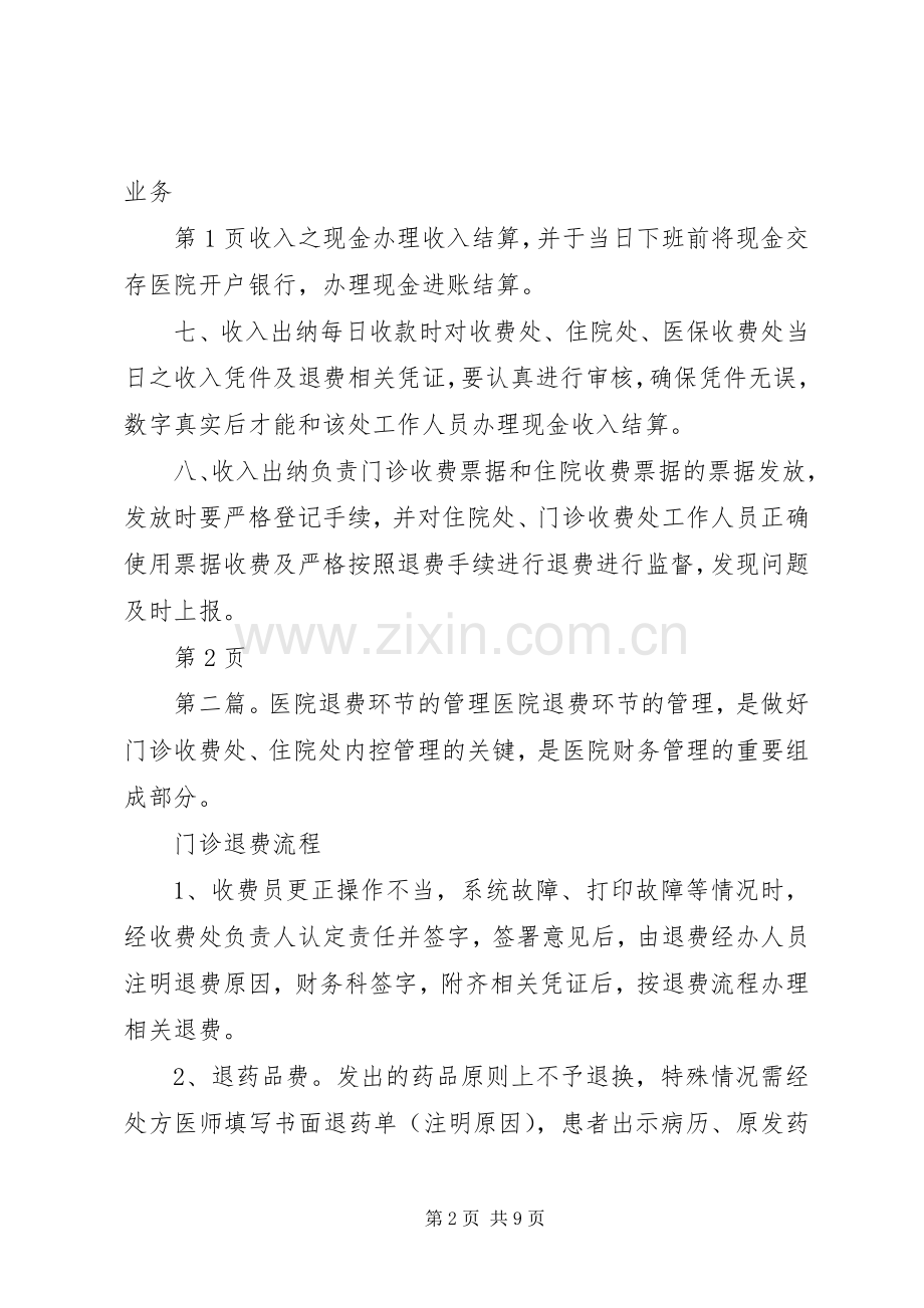 医院收费与退费的管理规章制度.docx_第2页
