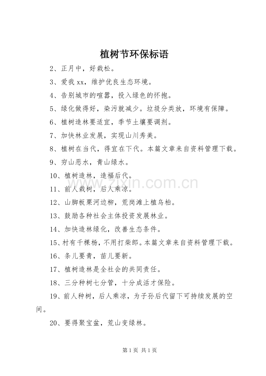 植树节环保标语集锦.docx_第1页