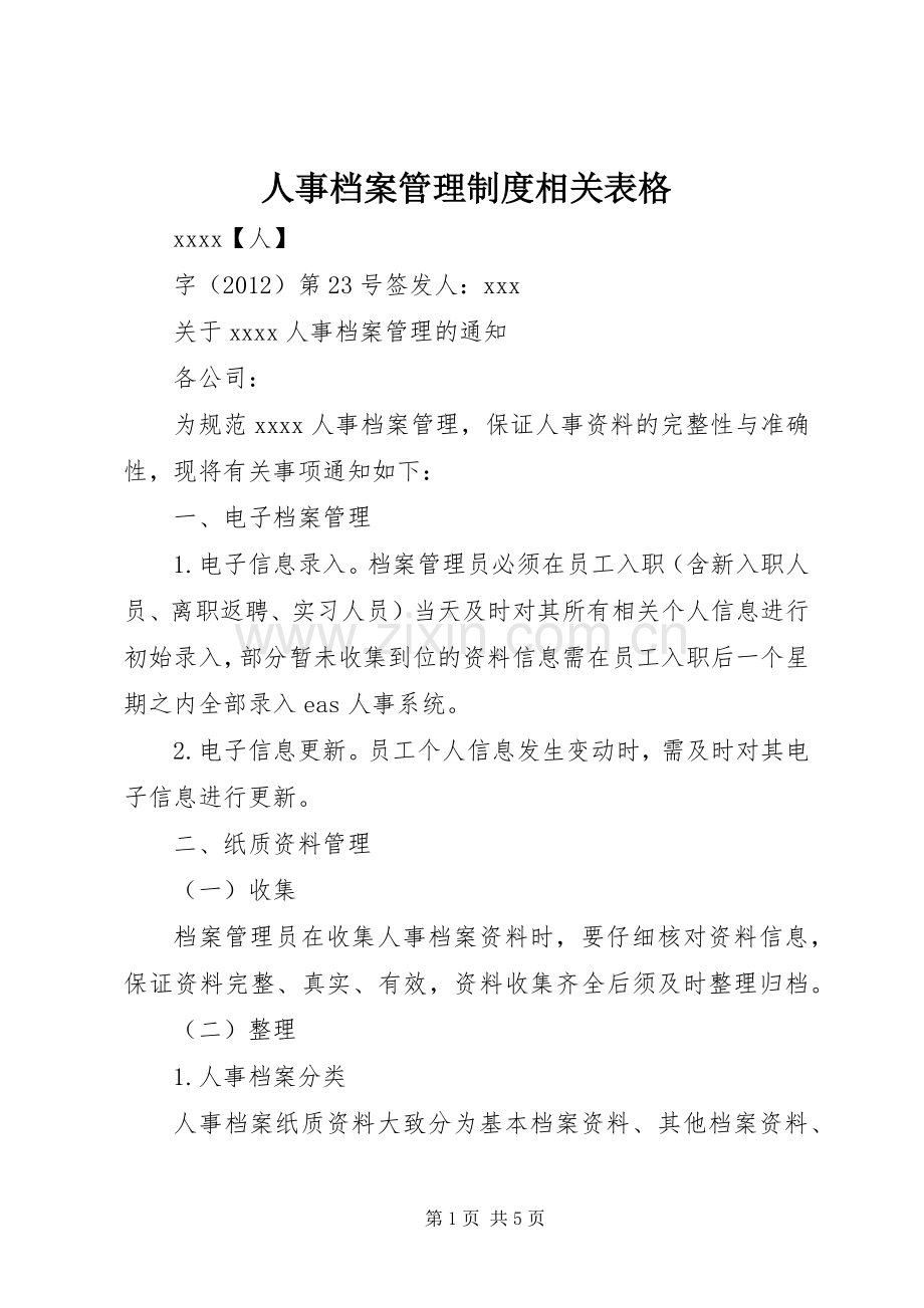 人事档案管理规章制度相关表格.docx_第1页
